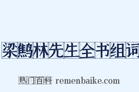 梁鹪林先生全书组词是什么意思的图片
